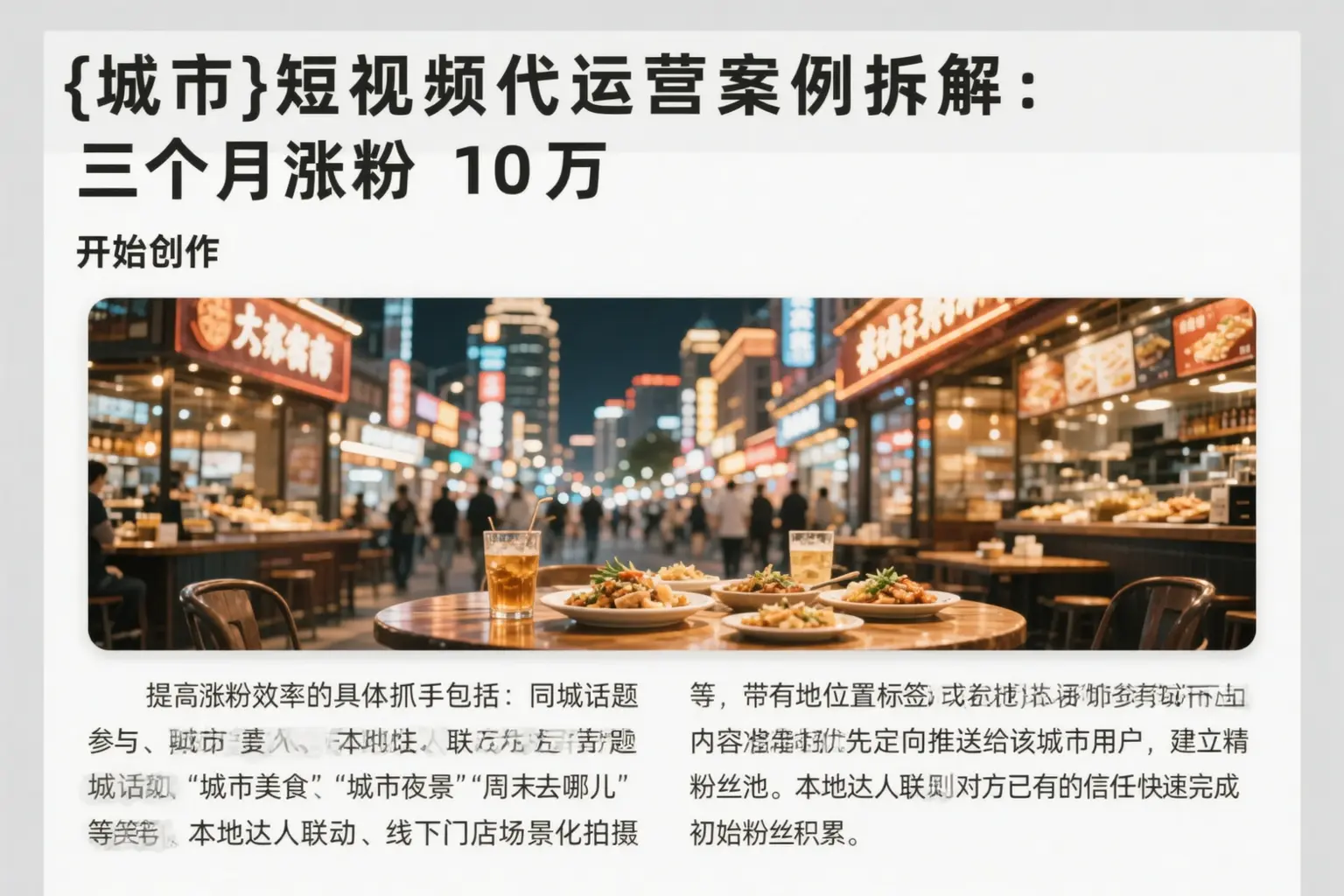 沙河短视频代运营案例拆解:三个月涨粉10万