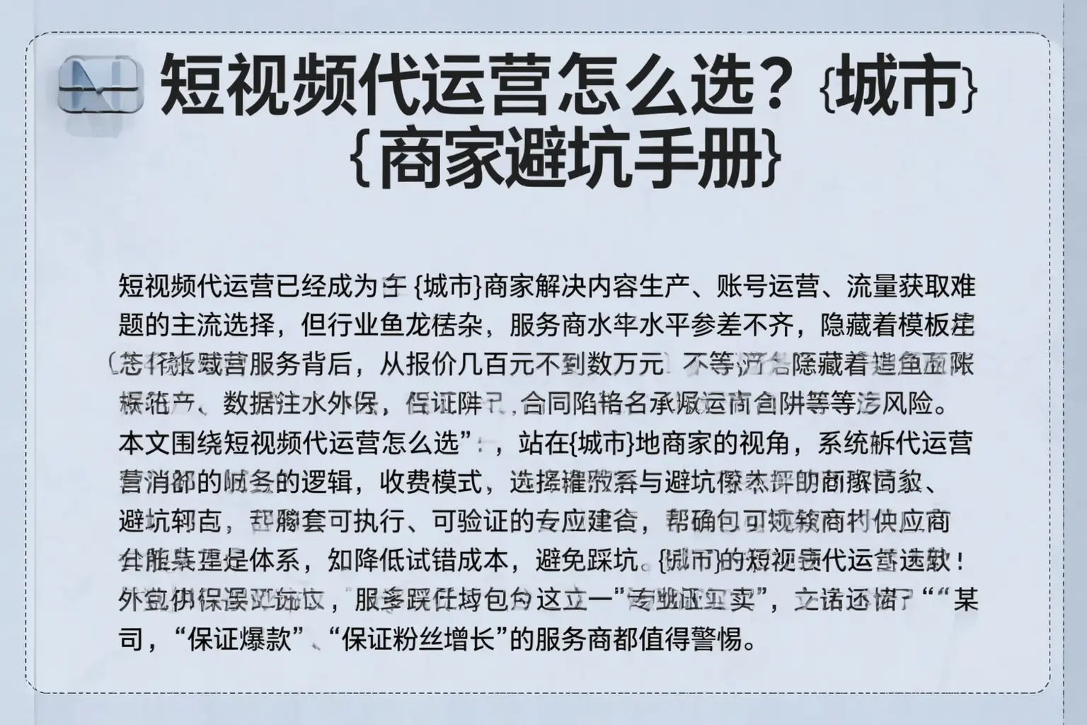 短视频代运营怎么选？沙河商家避坑手册
