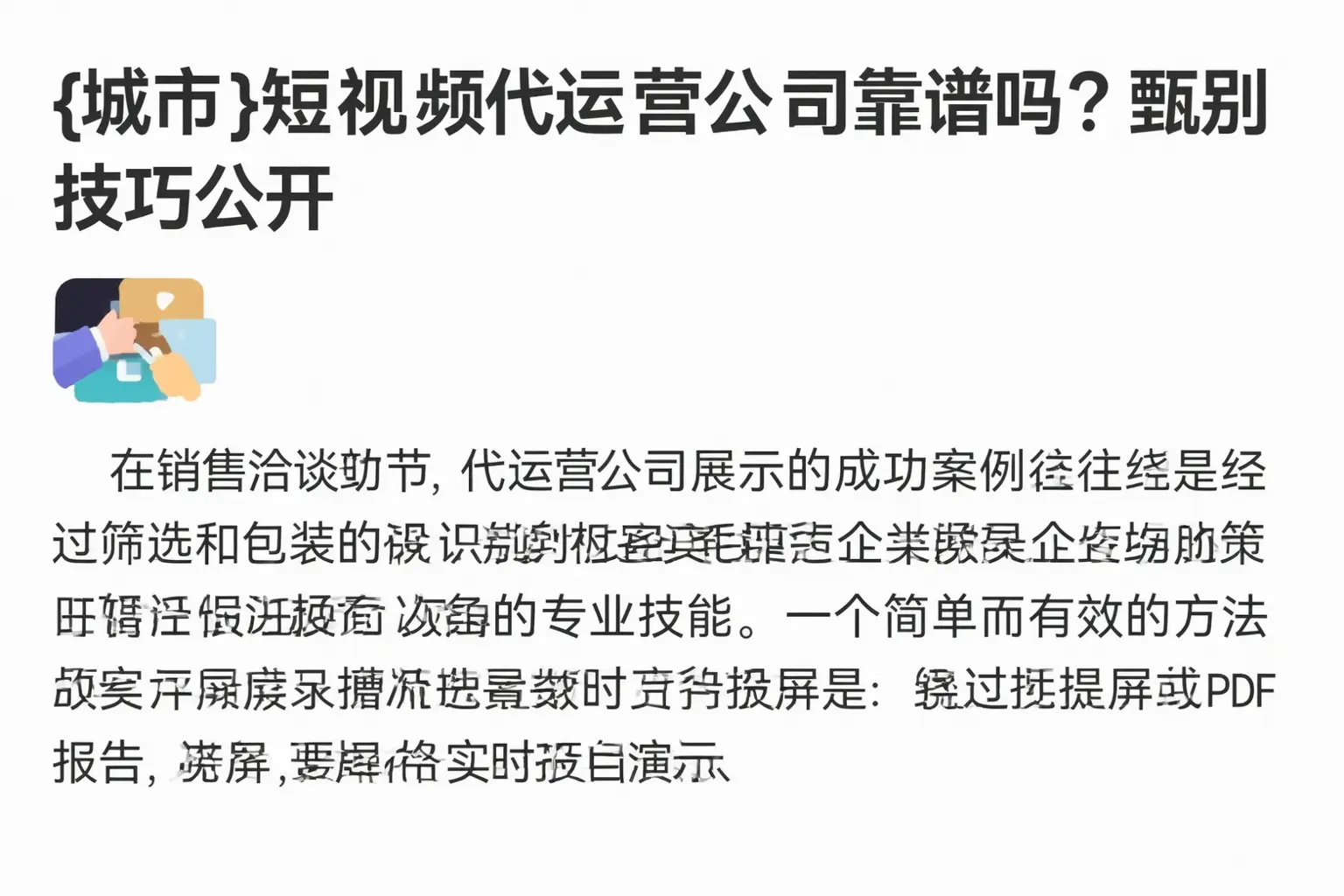 沙河短视频代运营公司靠谱吗？甄别技巧公开