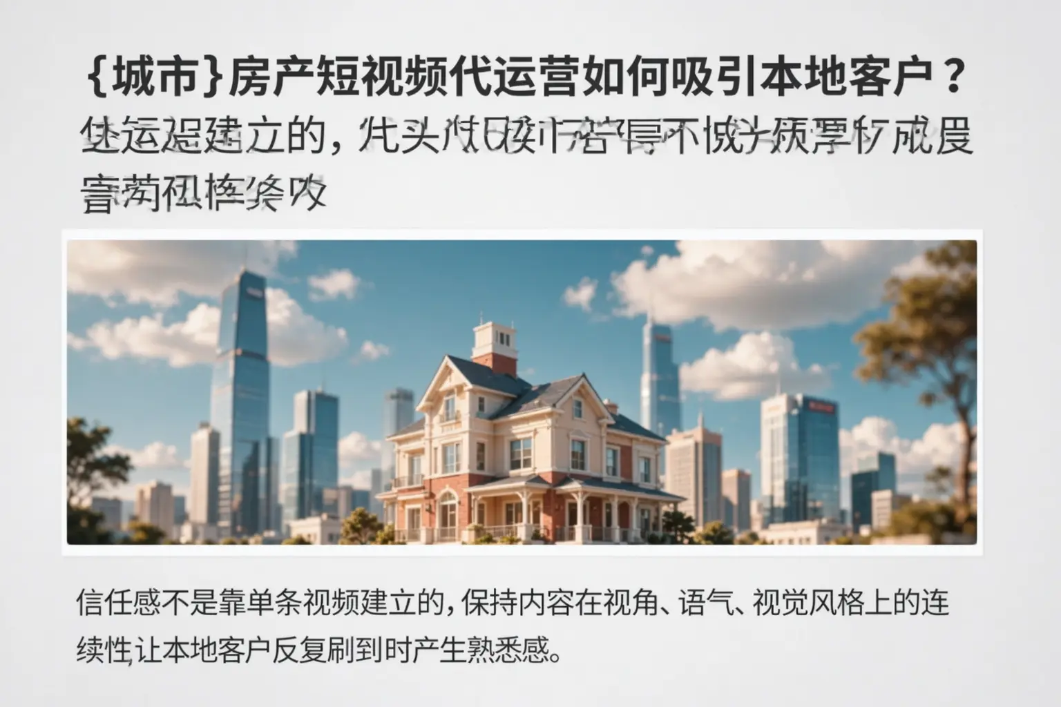 沙河房产短视频代运营如何吸引本地客户？