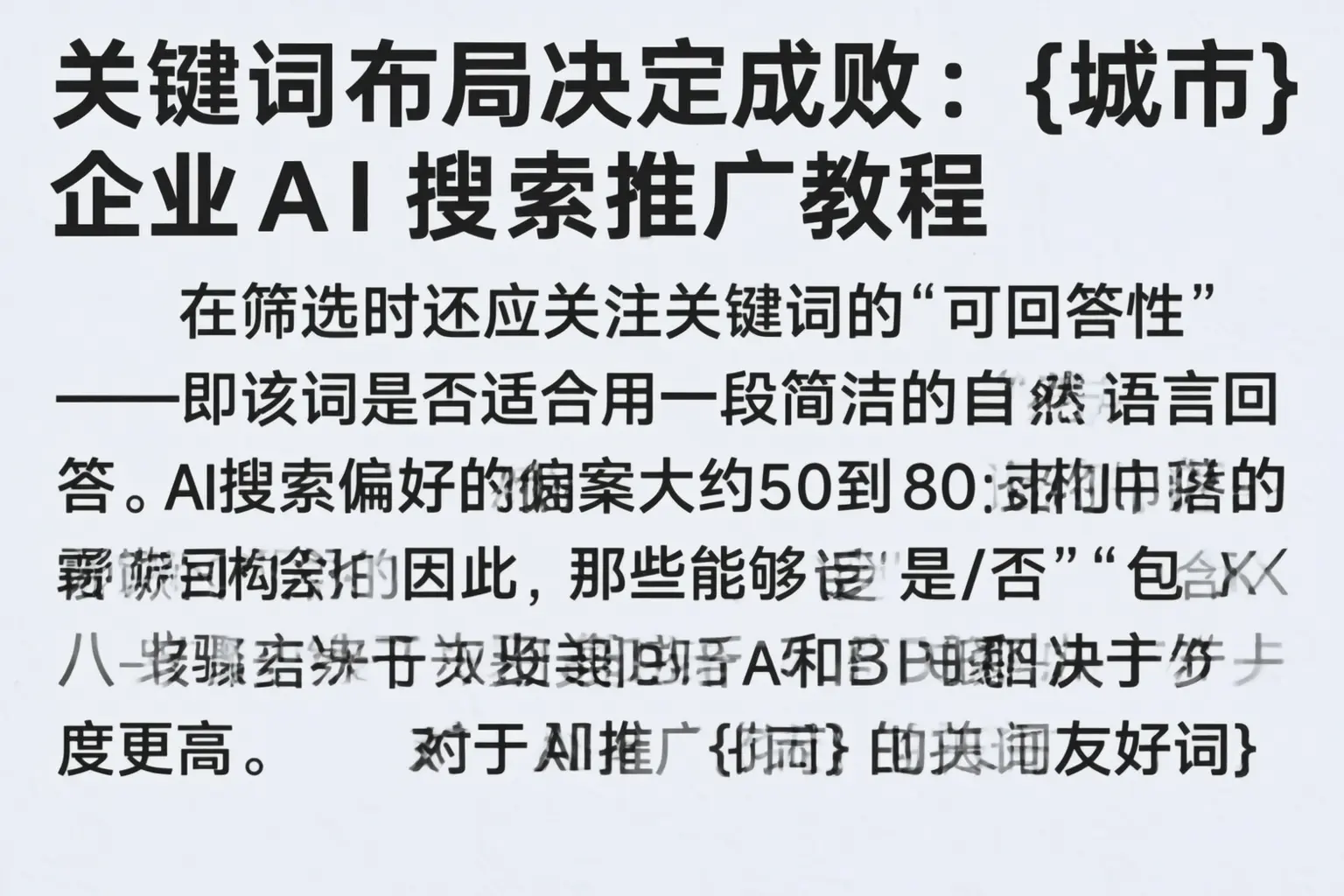 关键词布局决定成败:沙河企业AI搜索推广教程